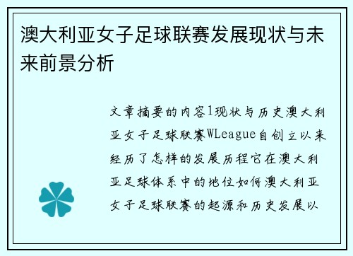 澳大利亚女子足球联赛发展现状与未来前景分析