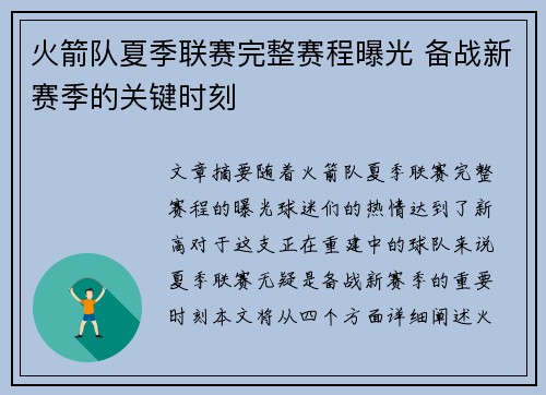 火箭队夏季联赛完整赛程曝光 备战新赛季的关键时刻