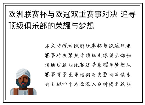 欧洲联赛杯与欧冠双重赛事对决 追寻顶级俱乐部的荣耀与梦想