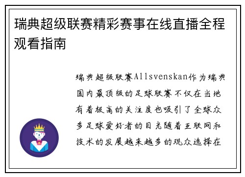 瑞典超级联赛精彩赛事在线直播全程观看指南