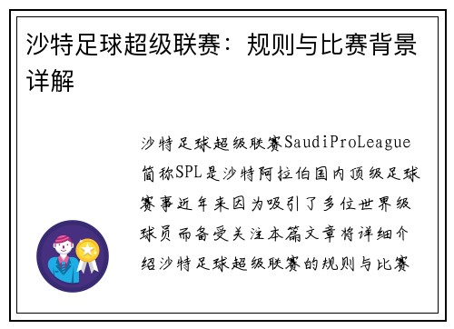 沙特足球超级联赛：规则与比赛背景详解
