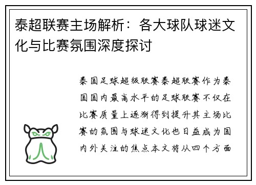 泰超联赛主场解析：各大球队球迷文化与比赛氛围深度探讨