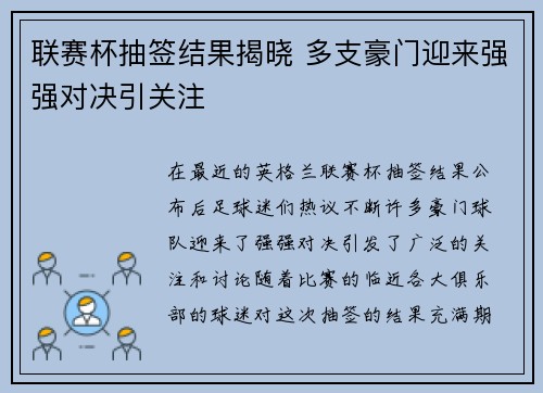 联赛杯抽签结果揭晓 多支豪门迎来强强对决引关注