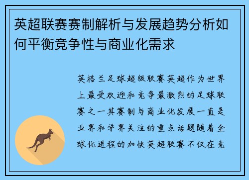 英超联赛赛制解析与发展趋势分析如何平衡竞争性与商业化需求