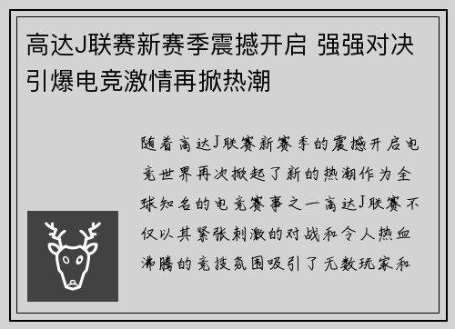 高达J联赛新赛季震撼开启 强强对决引爆电竞激情再掀热潮