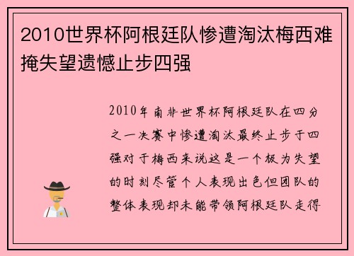 2010世界杯阿根廷队惨遭淘汰梅西难掩失望遗憾止步四强