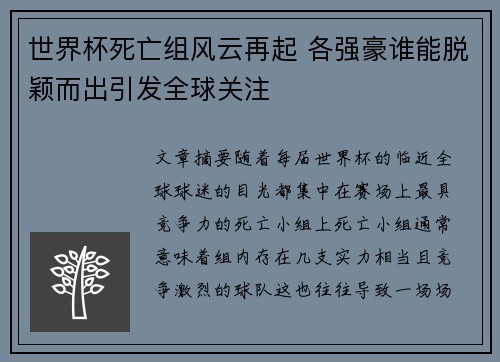 世界杯死亡组风云再起 各强豪谁能脱颖而出引发全球关注