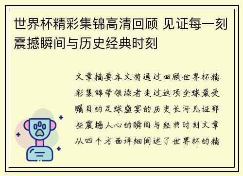 世界杯精彩集锦高清回顾 见证每一刻震撼瞬间与历史经典时刻