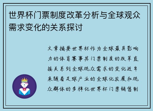 世界杯门票制度改革分析与全球观众需求变化的关系探讨