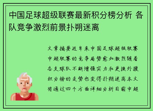 中国足球超级联赛最新积分榜分析 各队竞争激烈前景扑朔迷离
