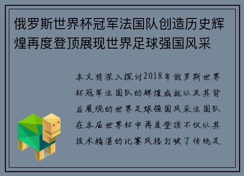 俄罗斯世界杯冠军法国队创造历史辉煌再度登顶展现世界足球强国风采