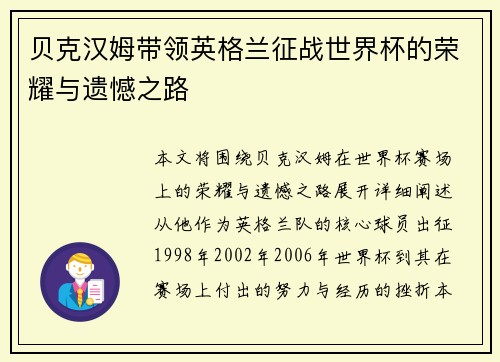 贝克汉姆带领英格兰征战世界杯的荣耀与遗憾之路