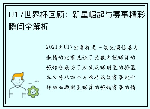 U17世界杯回顾:新星崛起与赛事精彩瞬间全解析